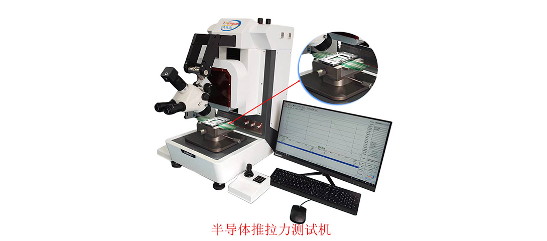 半導(dǎo)體推拉力測試機(jī)批發(fā).jpg