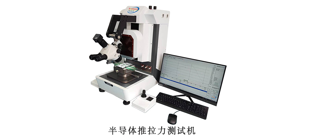 半導(dǎo)體推拉力測試機1.jpg