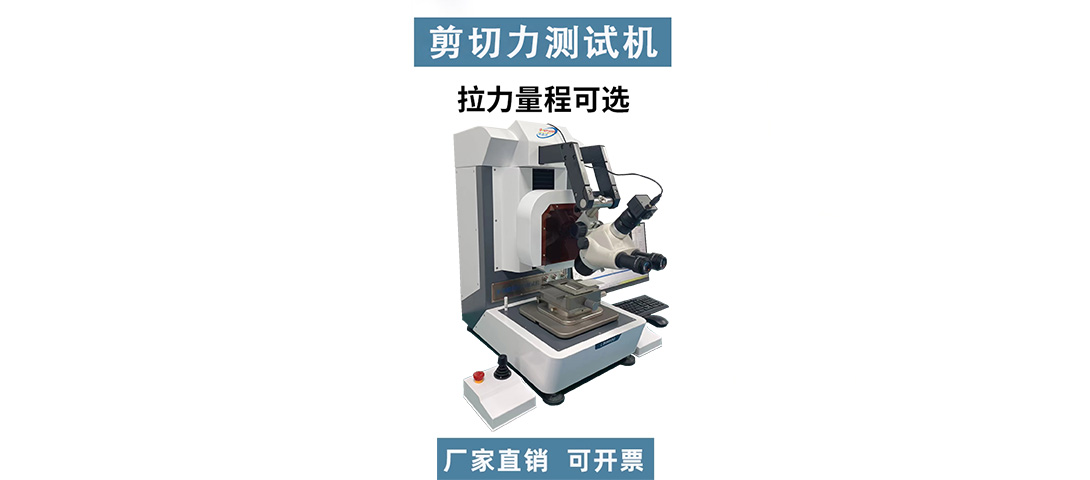 芯片剪切力測試機(jī).jpg