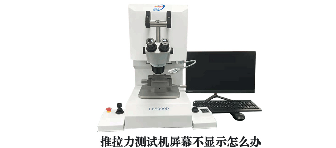 推拉力測(cè)試機(jī)屏幕不顯示.jpg